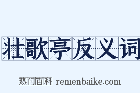 壮歌亭反义词是什么意思的图片
